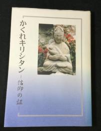 かくれキリシタン : 信仰の証