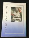 かくれキリシタン : 信仰の証