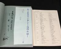 かくれキリシタン : 信仰の証