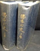 勝本町史