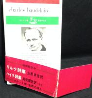 ボードレール詩集
