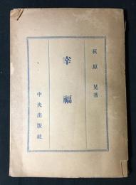 幸福