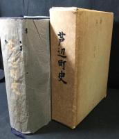 芦辺町史