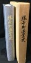 勝本町漁業史