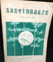 森林害虫生物防洽論文集