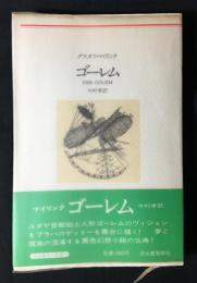 ゴーレム