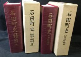 石田町史　(行政編)(産業・経済、教育、福祉編)