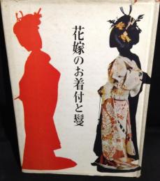 花嫁のお着付と鬘