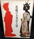 花嫁のお着付と鬘