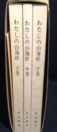わたしの山海経　古代日本の風土記　 全譯　上中下　3冊