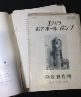 荏原製作所　製品カタログ集