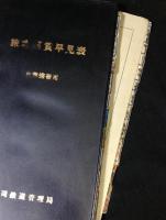 『旅客営業規則 /旅客営業取扱基準規程』＋『旅客運賃早見表　車掌携帯用』＋『旅客運賃算出営業キロ表』