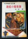 地底の魔術師