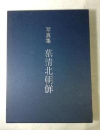 慕情北朝鮮 : 写真集