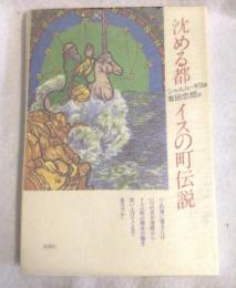 沈める都 : イスの町伝説
