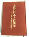 北鮮の日本人苦難記 : 日窒興南工場の最後
