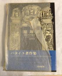 眼球譚 太陽肛門 供犠 松毬の眼