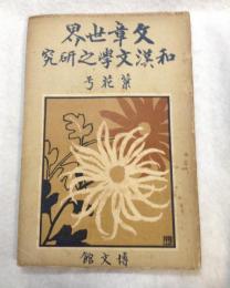 文章世界　5巻14号　和漢文学之研究