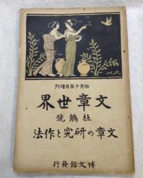 文章世界　文章の研究と作法 6巻6号