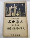 文章世界　文章の研究と作法 6巻6号