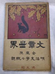 文章世界7巻14号　　明治文學の概觀