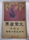 文章世界7巻14号　　明治文學の概觀