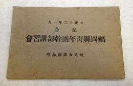 福岡県 青年團幹部講習会　