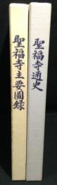 聖福寺通史・聖福寺主要図録　2冊揃い