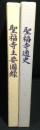 聖福寺通史・聖福寺主要図録　2冊揃い