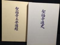 聖福寺通史・聖福寺主要図録　2冊揃い