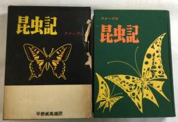 ファーブル　昆虫記