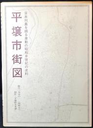 平壤市街図