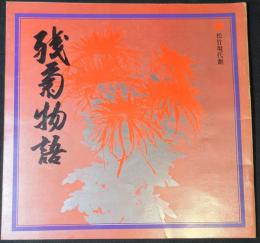 日生劇場公演プログラム　『残菊物語』