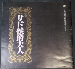紀伊國屋ホール公演プログラム　『サド候爵夫人』　三島由紀夫作品連続公演Ⅴ