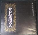 紀伊國屋ホール公演プログラム　『サド候爵夫人』　三島由紀夫作品連続公演Ⅴ