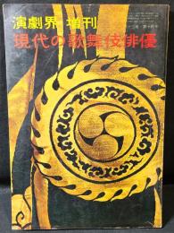 現代の歌舞伎俳優　演劇界 増刊
