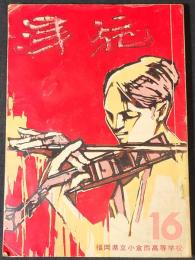 津苑　NO.16