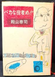 バカな役者め!!