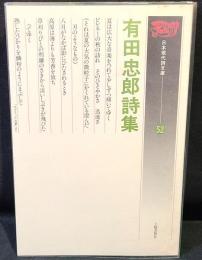有田忠郎詩集