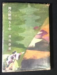 舞台照明五十年
