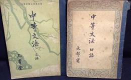 中等文法　口語・文語　