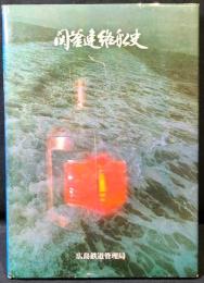 関釜連絡船史