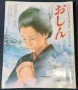 おしん : NHKドラマ・ガイド 朝の連続テレビ小説