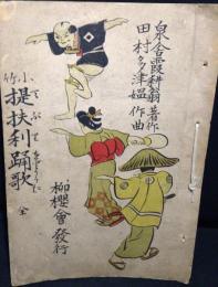 小竹提扶利踊歌