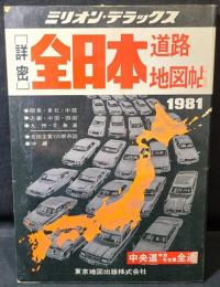 詳密全日本道路地図帖 : 1981　ミリオン・デラックス