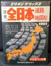 詳密全日本道路地図帖 : 1981　ミリオン・デラックス