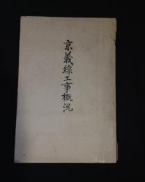 京義線工事概況