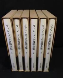 ファン・ゴッホ書簡全集　全６巻