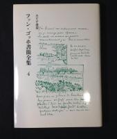 ファン・ゴッホ書簡全集　全６巻