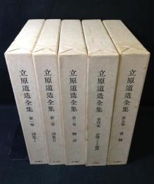 立原道造全集　5冊セット(6巻欠け)